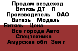 Продам вездеход Витязь ДТ-10П › Производитель ­ ОАО Витязь › Модель ­ Витязь › Цена ­ 4 750 000 - Все города Авто » Спецтехника   . Амурская обл.,Зея г.